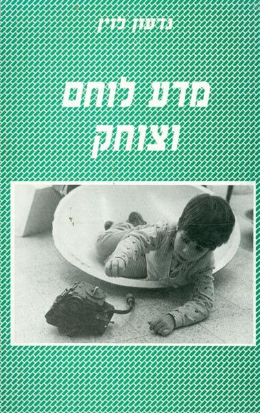 מדע לוחם וצוחק