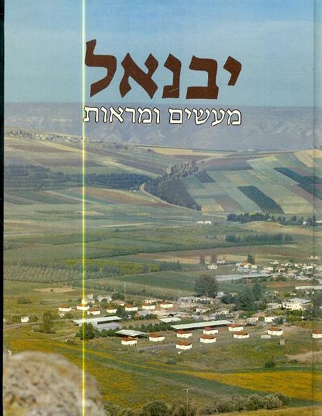 יבנאל מעשים ומראות