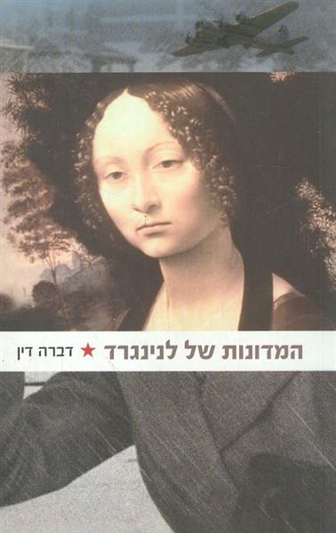 המדונות של לנינגרד