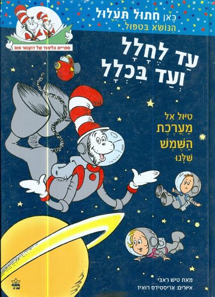 עד לחלל ועד בכלל