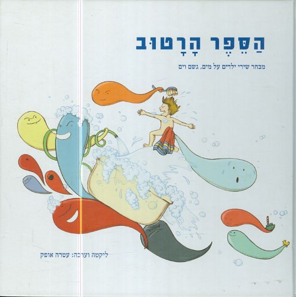 הספר הרטוב