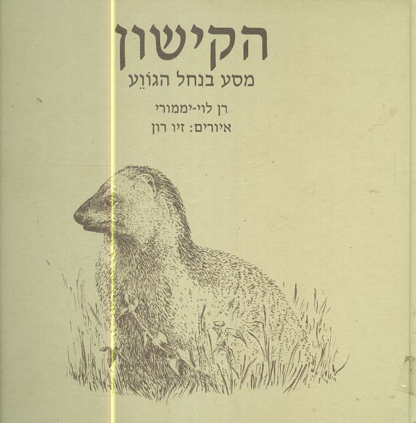 הקישון מסע בנחל הגווע מאת רן לוי יממורי