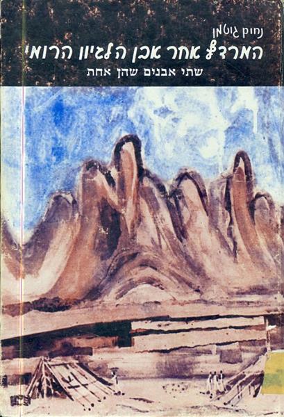 המרדף אחר אבן הלגיון הרומי