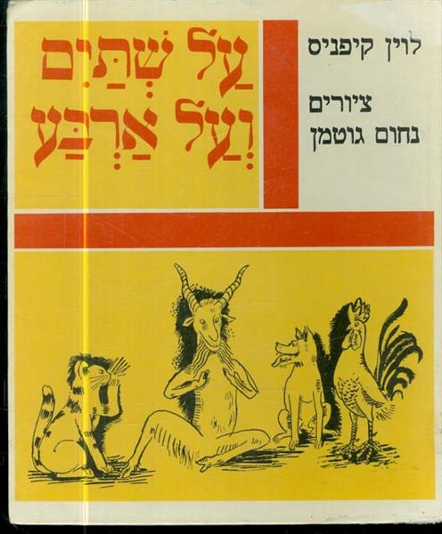 על שתים ועל ארבע
