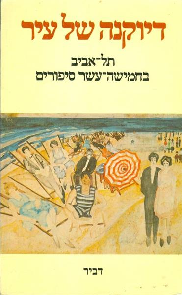 דיוקנה של עיר תל אביב בחמישה עשר סיפורים