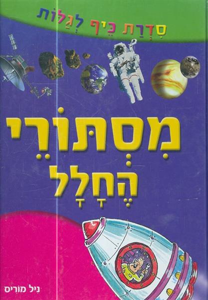 סדרת כיף לגלות מסתורי החלל