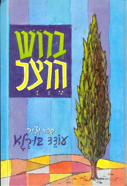 ברוש הרצל
