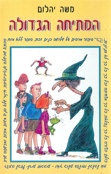 המתיחה הגדולה