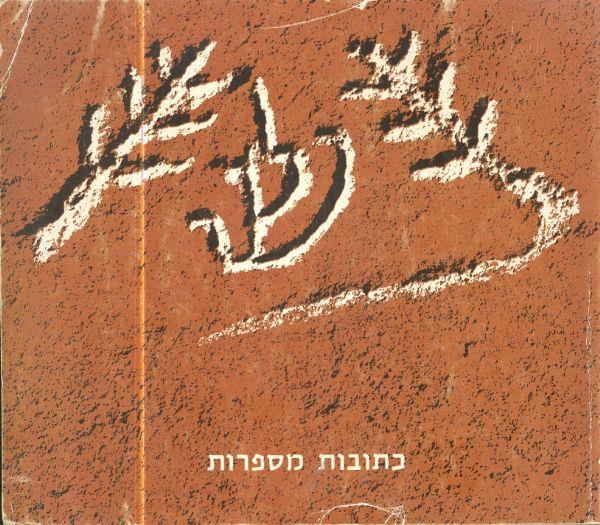 כתובות מספרות ימי הבית הראשון והשני ותקופת המשנה ו