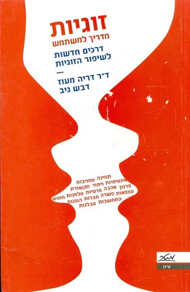 זוגיות מדריך למשתמש דרכים חדשות לשיפור הזוגיות