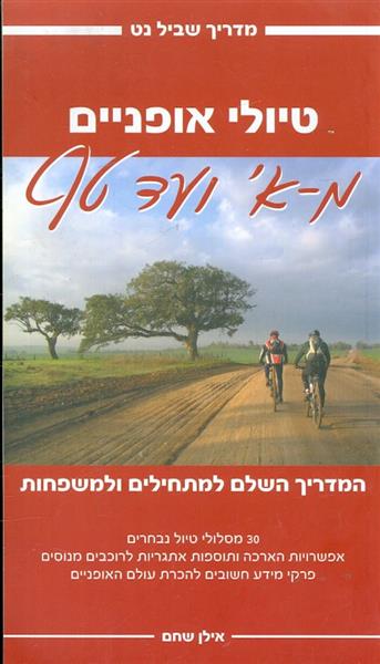 טיולי אופנים מ א ועד טף