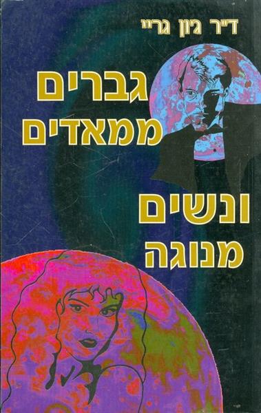 גברים ממאדים ונשים מנגה