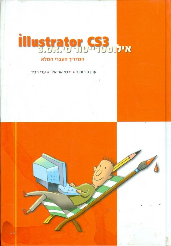 אילוסטרייטור סי אס 3 המדריך העברי המלא illustrator