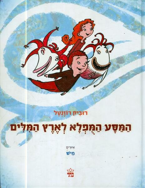 המסע המופלא לארץ המלים