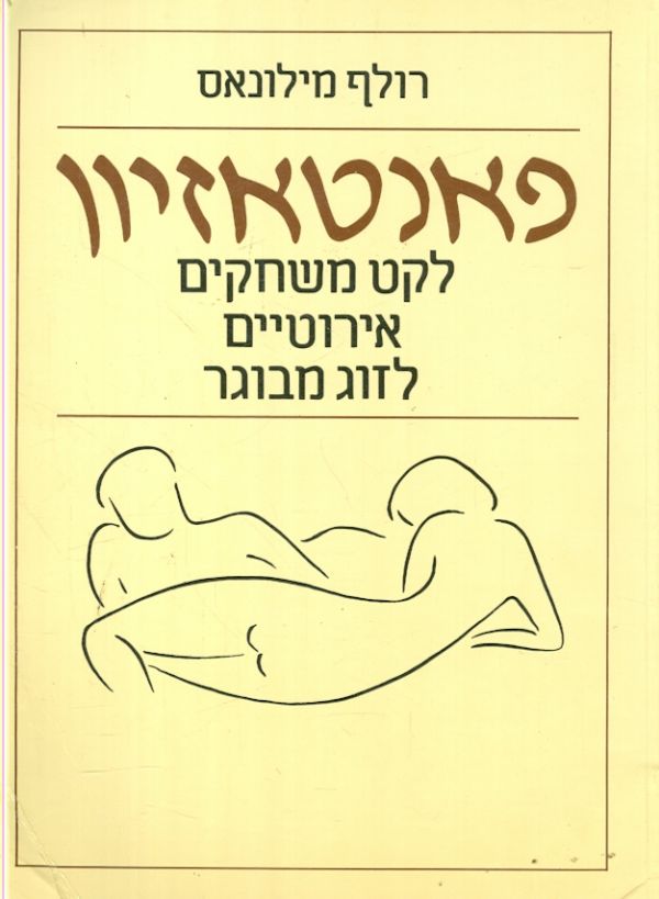 פאנטאזיון לקט משחקים ארוטים לזוג מבוגר