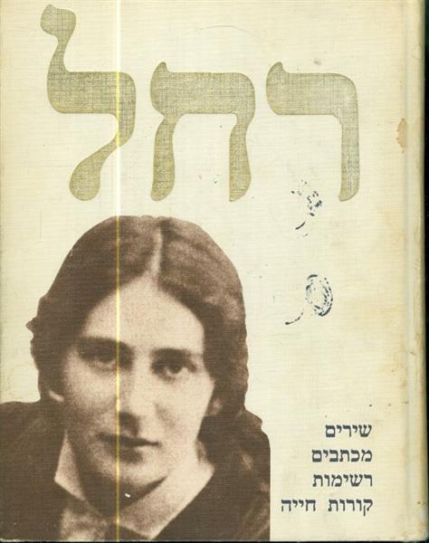 רחל שירים מכתבים רשימות קורות חייה