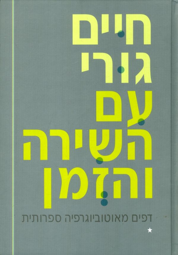 עם השירה והזמן א ב