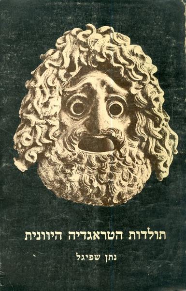 תולדות הטראגדיה היוונית