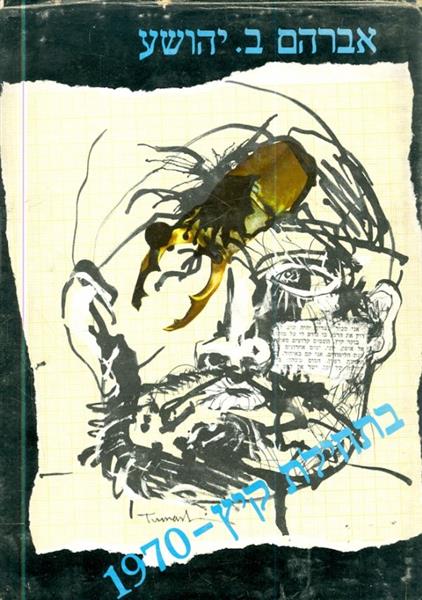 בתחילת קיץ 1970