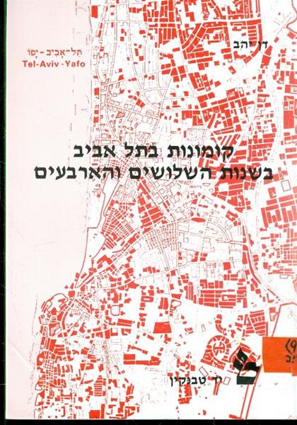 קומונות בתל אביב בשנות השלושים והארבעים