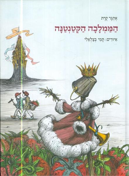 הממלכה הקטנטנה