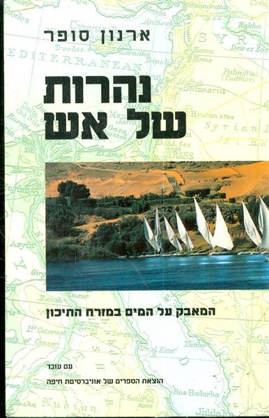 נהרות של אש