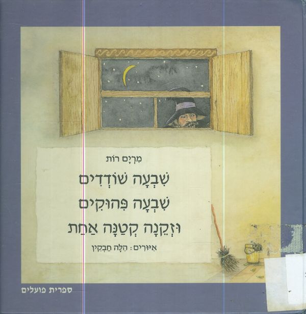 שבעה שודדים שבעה פהוקים וזקנה קטנה אחת