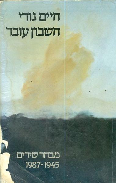 חשבון עובר שירים 1945 1987