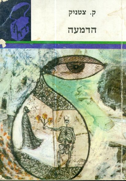 הדמעה תרמיל