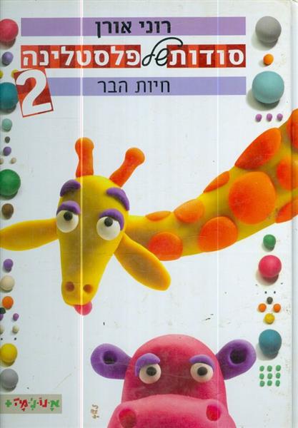 סודות של פלסטלינה 2