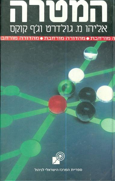 המטרה