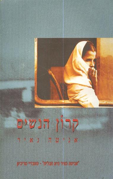 קרון הנשים