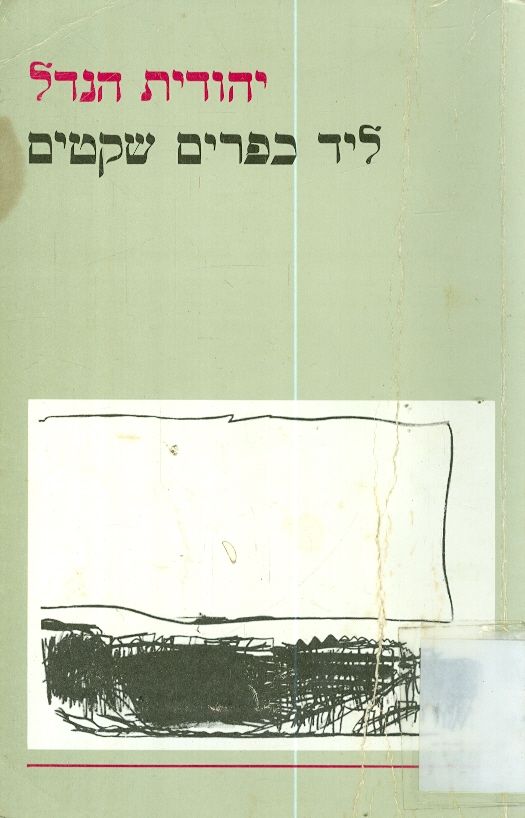 ליד כפרים שקטים