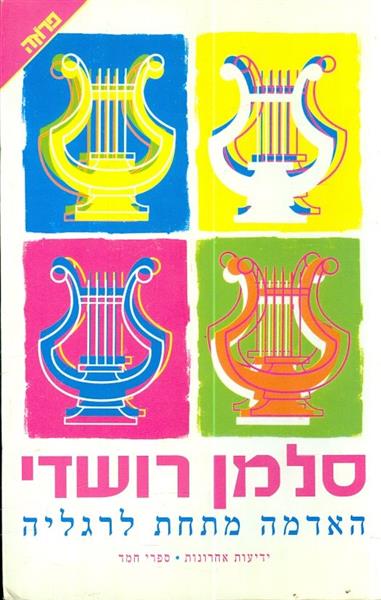 האדמה מתחת לרגליה