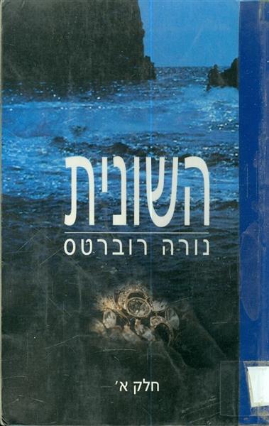 השונית א ב