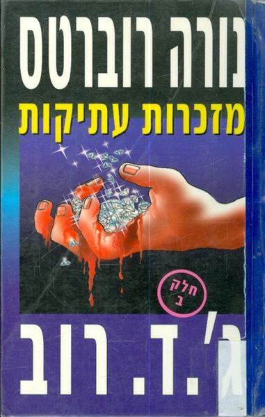 מזכרת עתיקות א ב