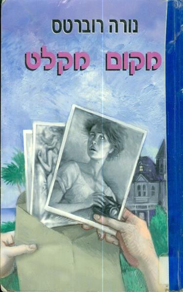 מקום מקלט
