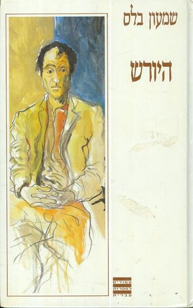 היורש