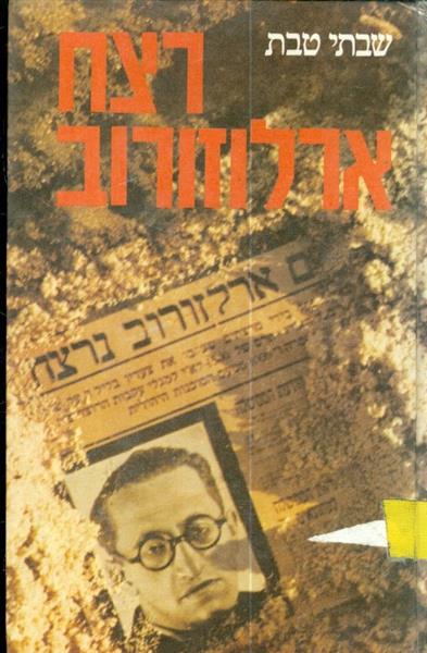 רצח ארלוזורוב