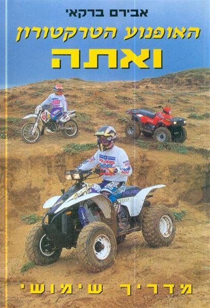 האופנוע הטרקטורון ואתה