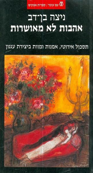 אהבות לא מאושרות תסכול אירוטי אמנות ומוות ביצירת ע