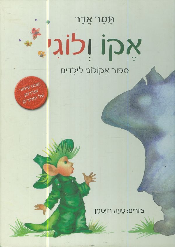 אקו ולוגי