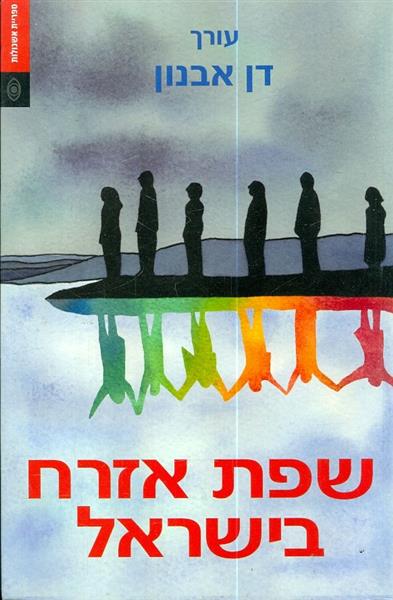 שפת אזרח בישראל