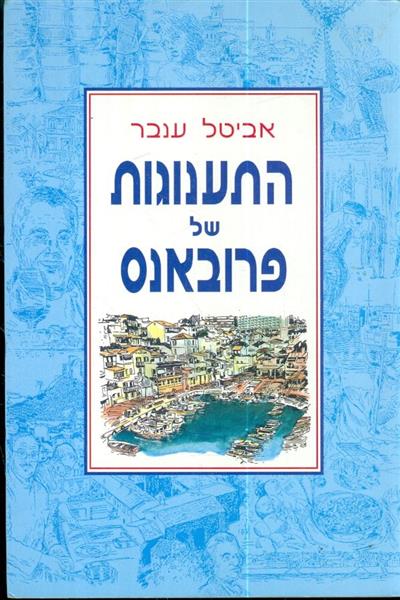 התענוגות של פרובאנס
