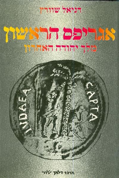 אגריפס הראשון מלך יהודה האחרון