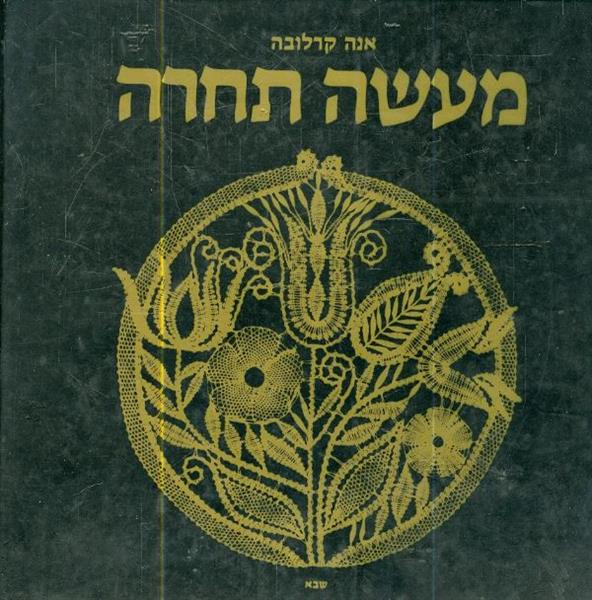מעשה תחרה מאת אנה קרלובה