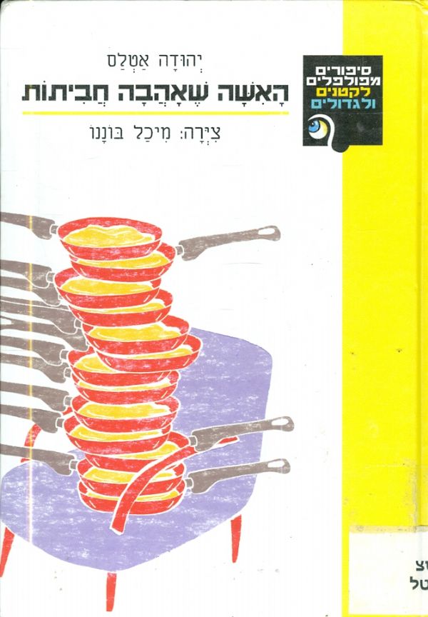 האשה שאהבה חביתות