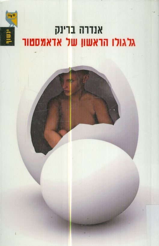 גלגולו הראשון של אדאמסטור