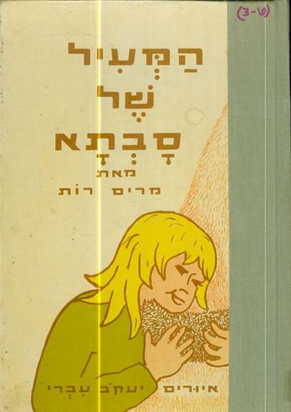 המעיל של סבתא