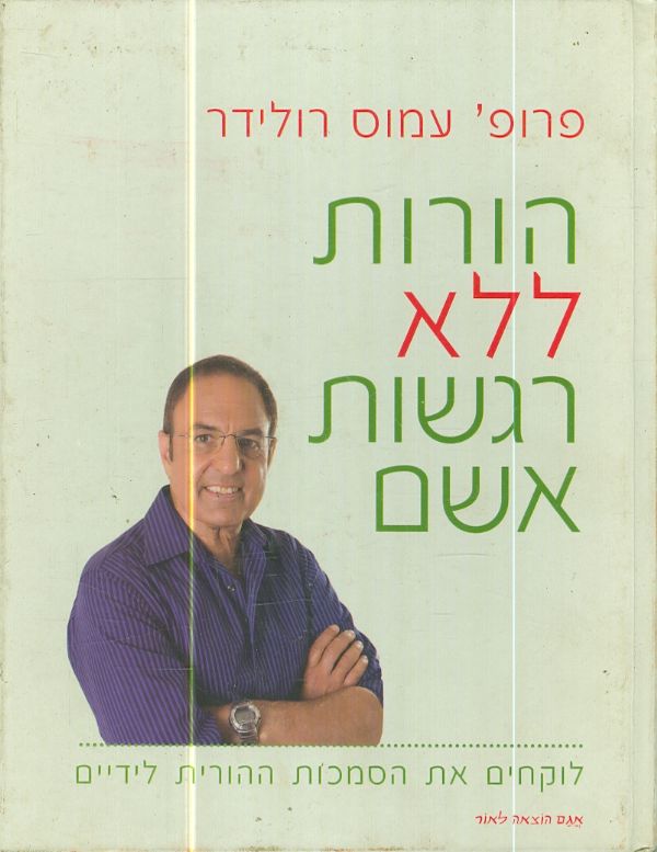 הורות ללא רגשות אשם